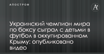 Український чемпіон світу з боксу зіграв з дітьми у футбол в окупованому Криму: опубліковано відео