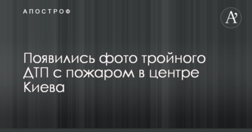 Авто летіли на всі боки: з'явилися фото потрійної ДТП з пожежею в центрі Києва
