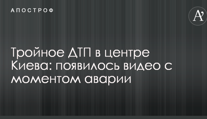 Тройное ДТП в центре Киева: появилось видео с моментом аварии