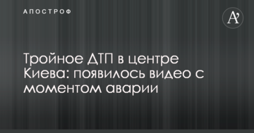 Потрійна ДТП в центрі Києва: з'явилося відео з моментом аварії