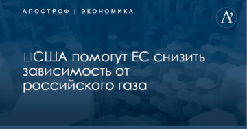 ​США помогут ЕС снизить зависимость от российского газа