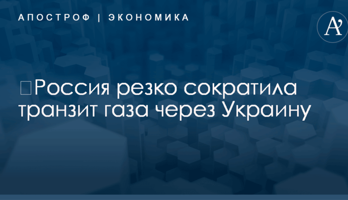 ​Россия резко сократила транзит газа через Украину: названа причина