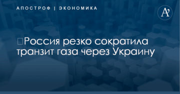 ​Россия резко сократила транзит газа через Украину: названа причина