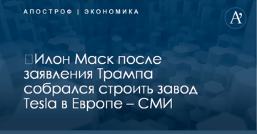 ​Илон Маск после заявления Трампа собрался строить завод Tesla в Европе – СМИ