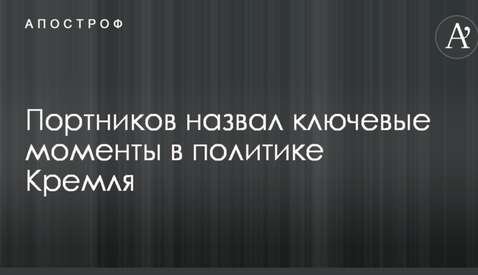Будет возможность - захватит больше: в Украине назвали ключевые моменты в политике Кремля