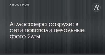 Атмосфера розрухи: в мережі показали сумні фото Ялти
