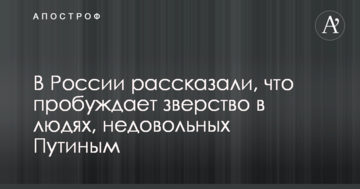 У Росії розповіли, що пробуджує звірство в людях, незадоволених Путіним