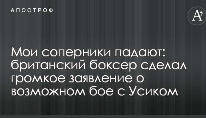 Мои соперники падают: британский боксер сделал громкое заявление о возможном бое с Усиком