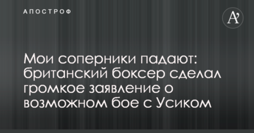 Мої суперники падають: британський боксер зробив гучну заяву про можливий бій з Усиком