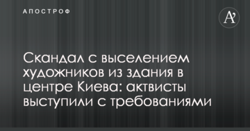Скандал з виселенням художників з будівлі в центрі Києва: актвісти виступили з вимогами