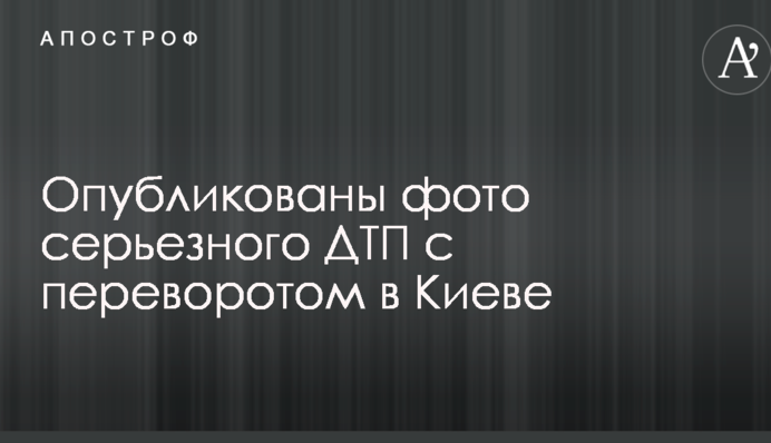 Не поступився трамваю: опубліковано фото серйозної ДТП з переворотом в Києві