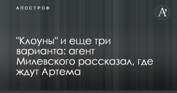 "Клоуны" и еще три варианта: агент Милевского рассказал, где ждут Артема