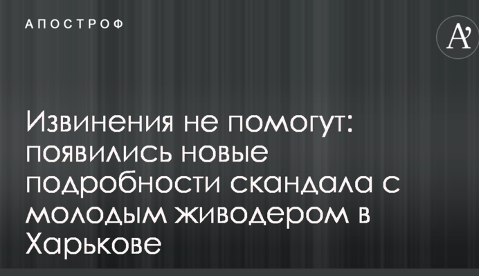Извинения не помогут: появились новые подробности скандала с молодым живодером в Харькове