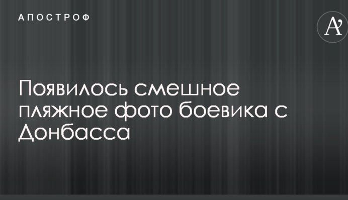 В шльопанцях по мінах: з'явилося смішне пляжне фото бойовика з Донбасу