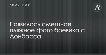 В шльопанцях по мінах: з'явилося смішне пляжне фото бойовика з Донбасу