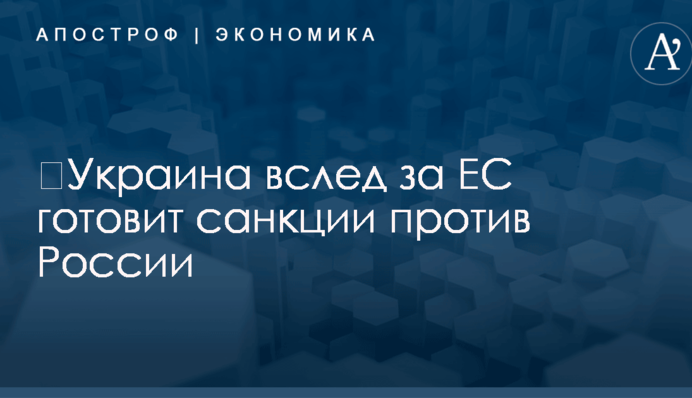 ​Украина вслед за ЕС готовит санкции против России