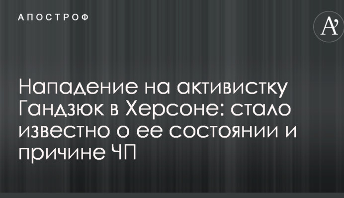 Напад на активістку Гандзюк в Херсоні: стало відомо про її стан і причини НП