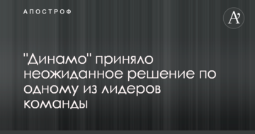 "Динамо" приняло неожиданное решение по одному из лидеров команды