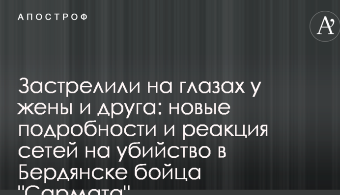 Застрелили на глазах у жены и друга: новые подробности и реакция сетей на убийство в Бердянске бойца "Сармата"
