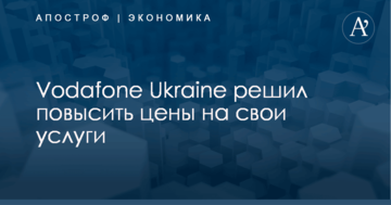 ​Украинский мобильный оператор решил взвинтить цены на свои услуги