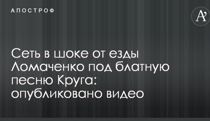 Мережа в шоці від їзди Ломаченко під блатну пісню Круга: опубліковано відео