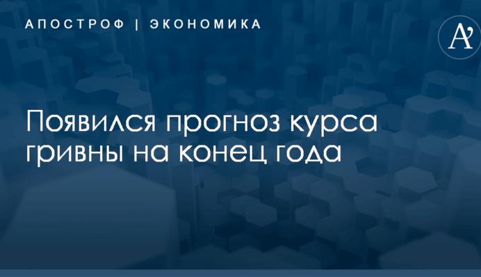 ​Доллар по 30: появился прогноз курса гривны на конец года