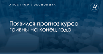 ​Доллар по 30: появился прогноз курса гривны на конец года
