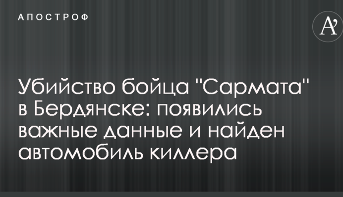 Убийство бойца 