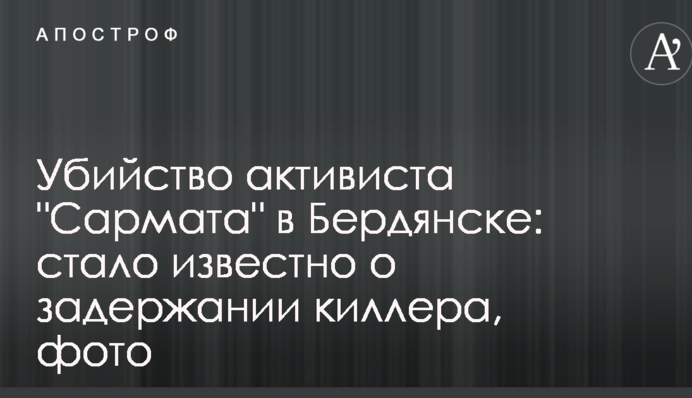 Убийство активиста "Сармата" в Бердянске: стало известно о задержании киллера, фото