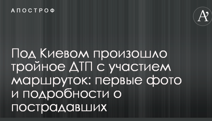 Под Киевом произошло тройное ДТП с участием маршруток: первые фото и подробности о пострадавших