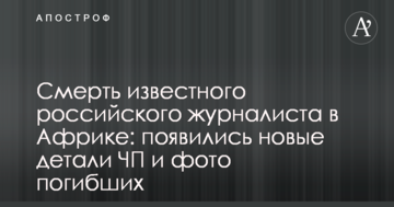 Смерть відомого російського журналіста в Африці: з'явилися нові деталі НП і фото загиблих