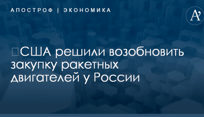 ​США решили возобновить закупку ракетных двигателей у России