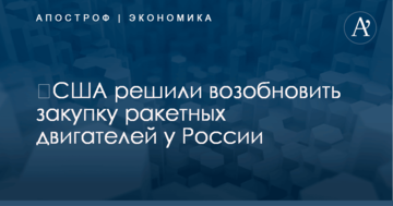 ​США решили возобновить закупку ракетных двигателей у России