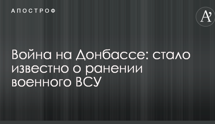 Війна на Донбасі: стало відомо про поранення військового ЗСУ
