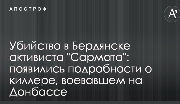 Убийство в Бердянске активиста "Сармата": появились подробности о киллере, воевавшем на Донбассе