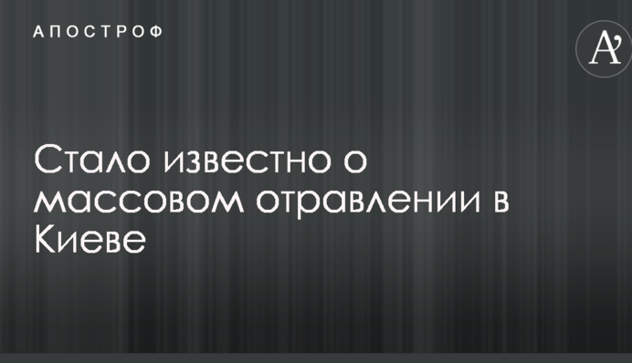 Стало известно о массовом отравлении в Киеве