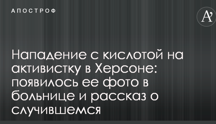 Нападение с кислотой на активистку в Херсоне: появились ее рассказ и фото в больнице