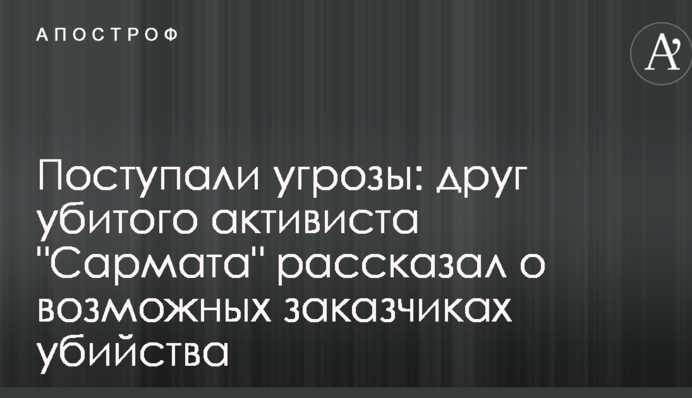 Поступали угрозы: друг убитого активиста "Сармата" рассказал о возможных заказчиках убийства