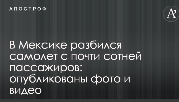 В Мексике разбился самолет с почти сотней пассажиров: опубликованы фото и видео