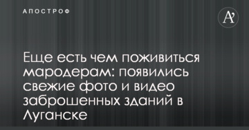 Ще є чим поживитися мародерам: з'явилися свіжі фото і відео занедбаних будівель в Луганську