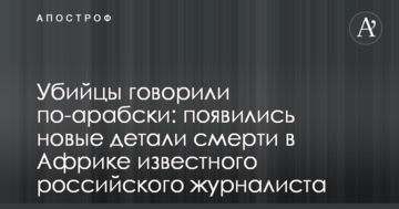 Вбивці говорили по-арабськи: з'явилися нові деталі смерті в Африці відомого російського журналіста