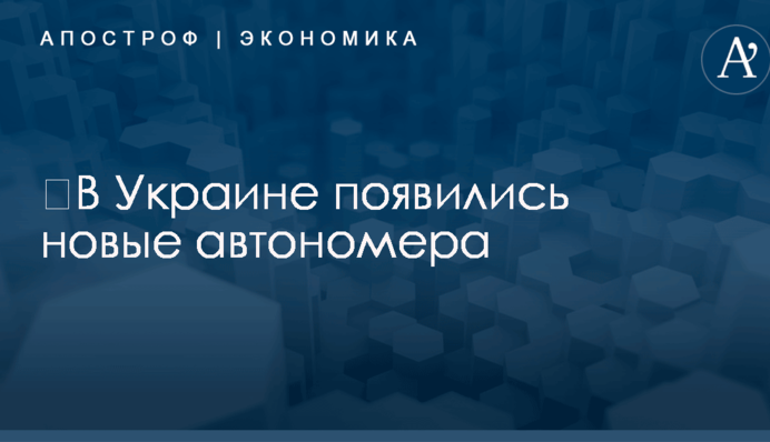 ​В Украине ввели новые автономера: опубликованы фото образцов
