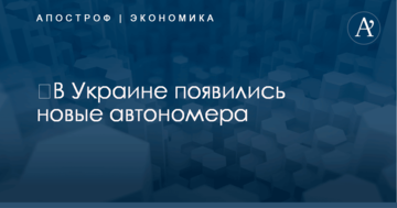 ​В Украине ввели новые автономера: опубликованы фото образцов