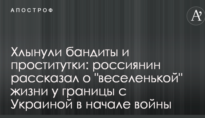 Хлынули бандиты и проститутки: россиянин рассказал о 