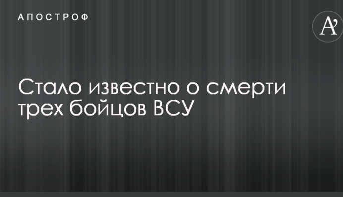 Стало известно о смерти трех бойцов ВСУ