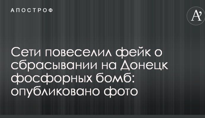 Мережі повеселив фейк про скидання на Донецьк фосфорних бомб: опубліковано фото