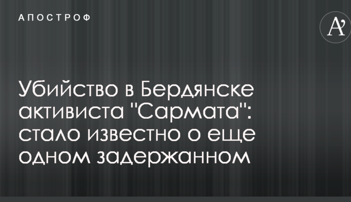 Убийство в Бердянске активиста 