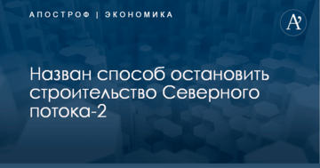 ​В "Нафтогазе" назвали способ остановить строительство газопровода Путина в обход Украины