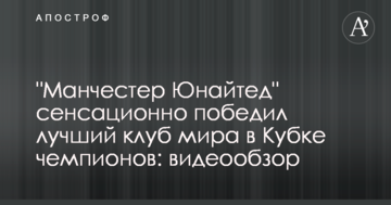 "Манчестер Юнайтед" сенсационно победил лучший клуб мира в Кубке чемпионов: видеообзор