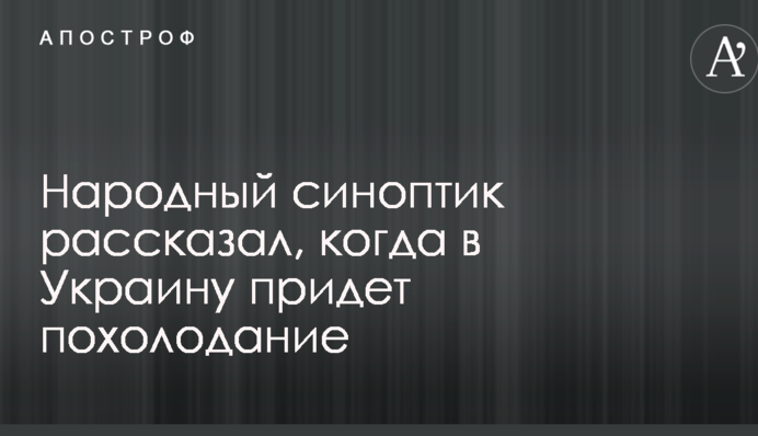 Народный синоптик рассказал, когда в Украину придет похолодание